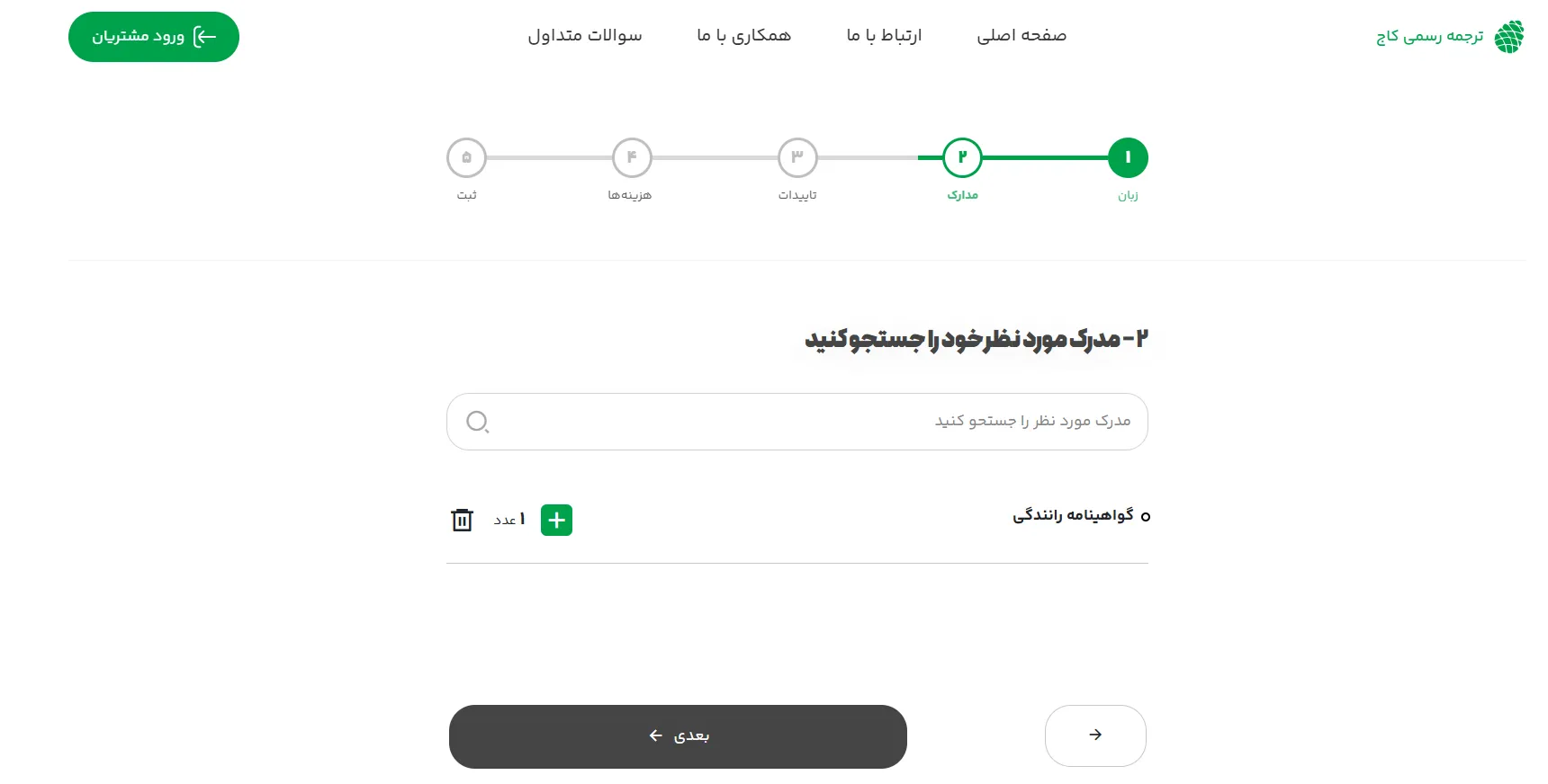 ثبت سفارش آنلاین ترجمه گواهینامه رانندگی در کاج-2