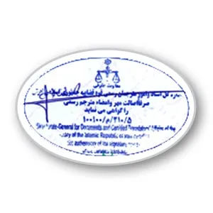 نمونه مهر دادگستری