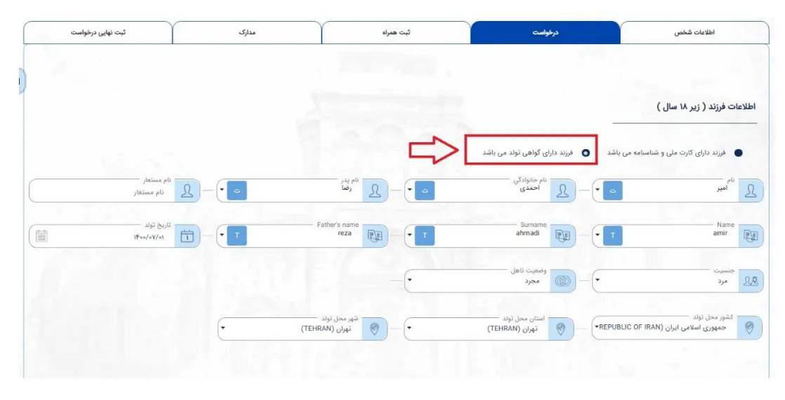 درخواست پاسپورت از سامانه میخک برای فرزند-مرحله 3