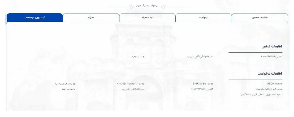 درخواست پاسپورت از سامانه میخک برای فرزند-مرحله 7