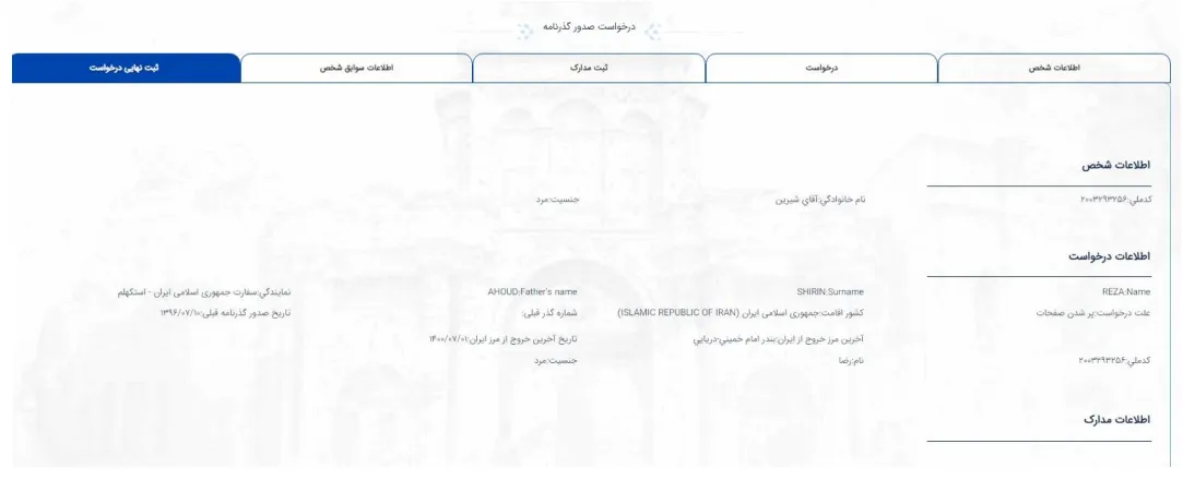 ثبت درخواست گذرنامه-مرحله 6