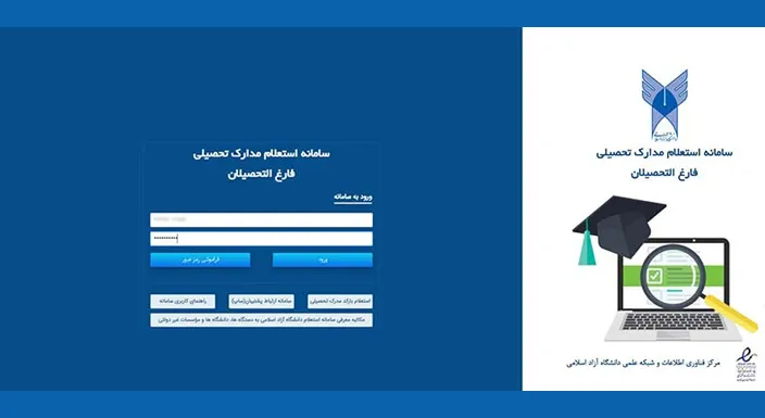 استعلام آنلاین تاییدیه مدارک دانشگاه آزاد