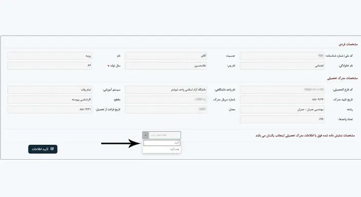 استعلام-آنلاین-تاییدیه-مدارک-دانشگاه-آزاد-مرحله-11