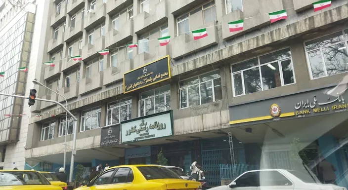 اداره روزنامه رسمی کشور 