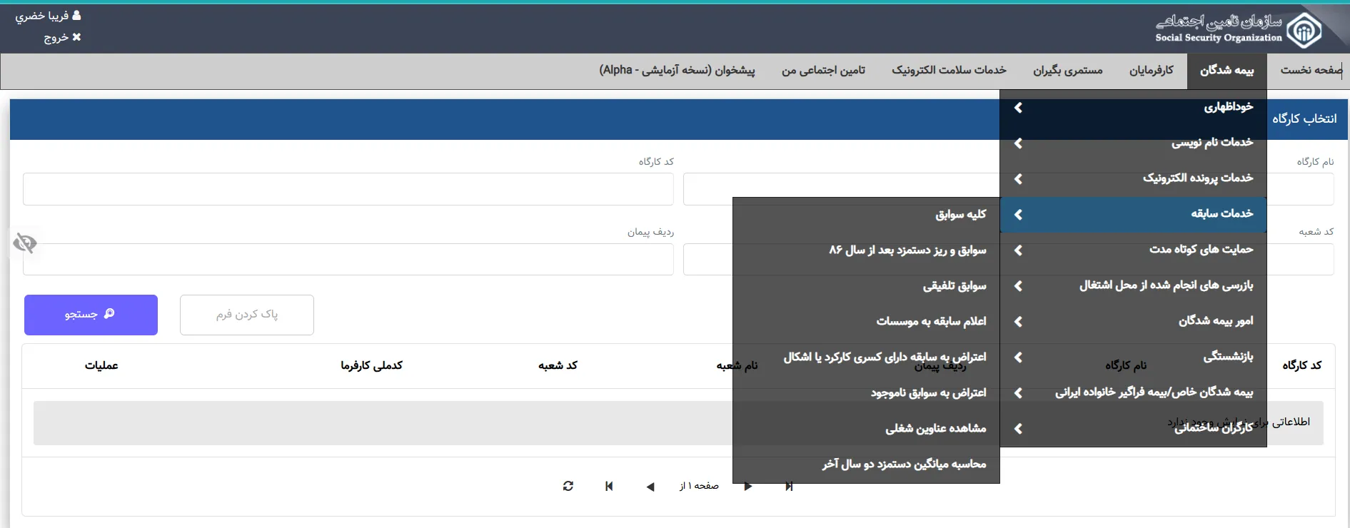 اصلاح لیست سوابق بیمه کارفرما قبل از ترجمه