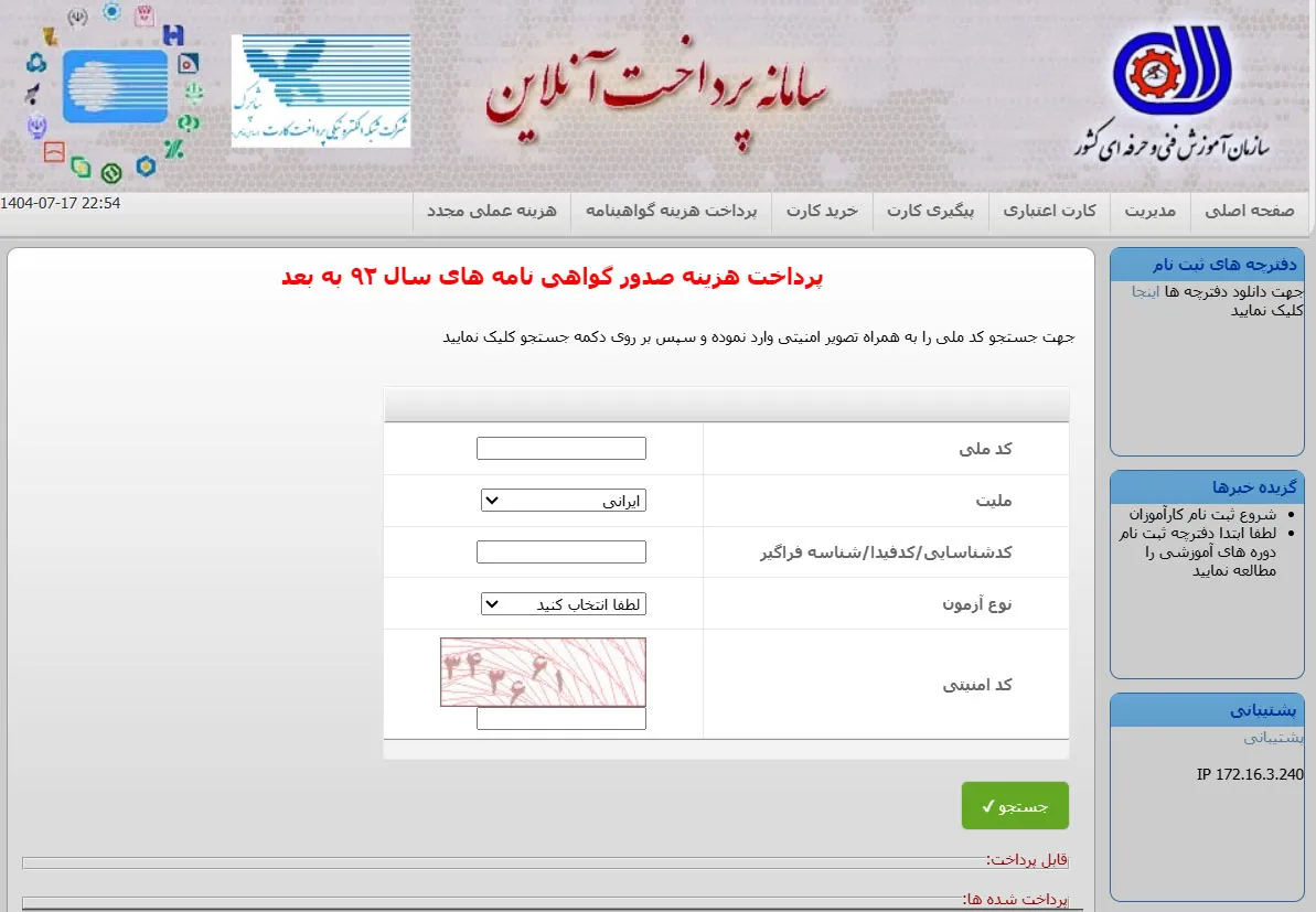 دریافت تاییدیه مدرک از سایت سازمان فنی حرفهای-مرحله 3