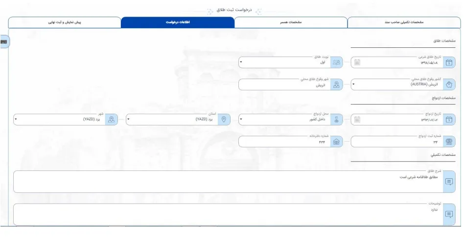 روند ثبت طلاق در سامانه میخک-4