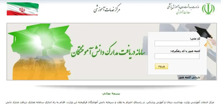 مرحله 8 دریافت مدارک تحصیلی وزارت بهداشت