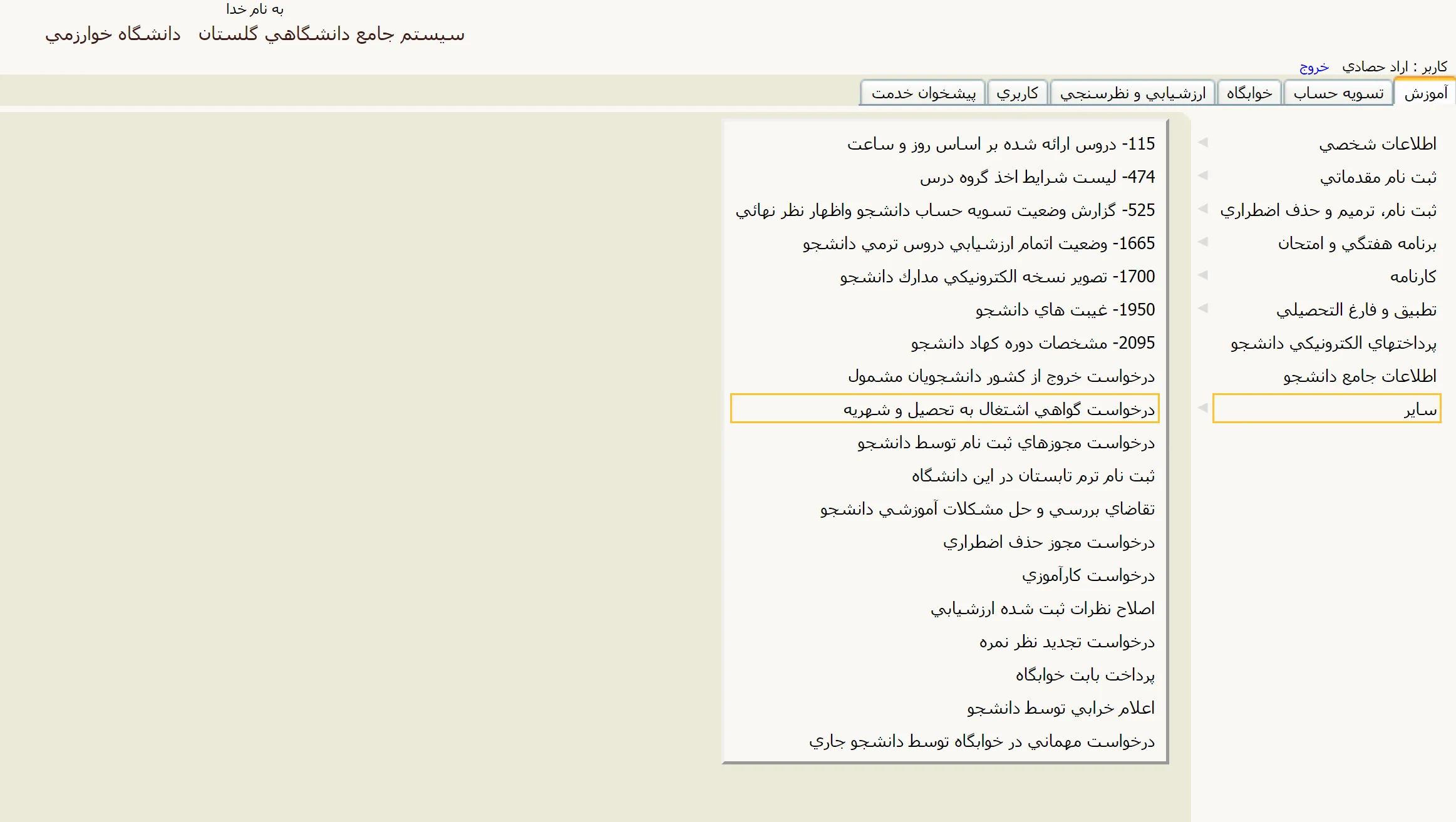 دریافت گواهی اشتغال به تحصیل از گلستان-مرحله 1