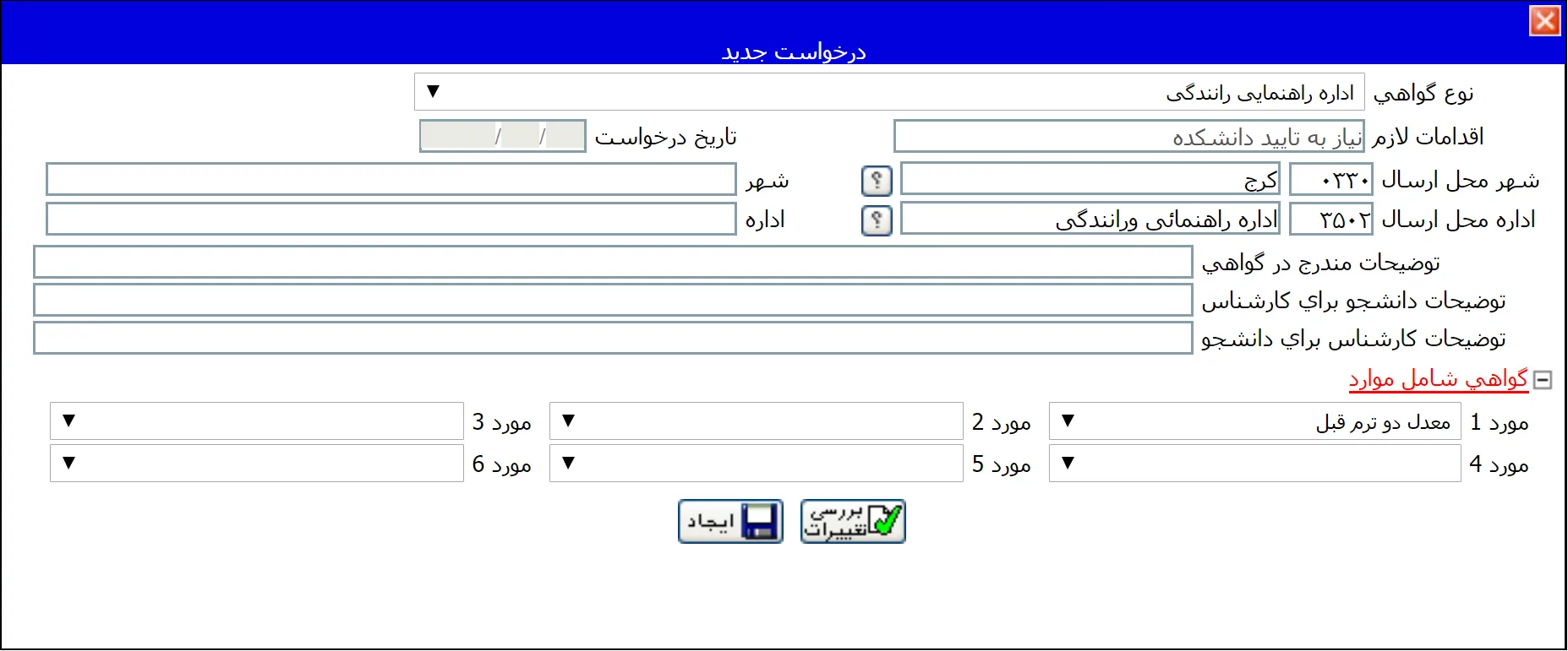 دریافت گواهی اشتغال به تحصیل از گلستان-مرحله 3