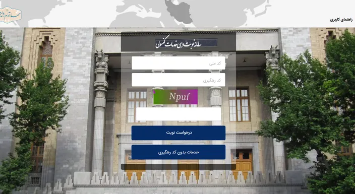 نوبت‌دهی سامانه میخک؛ راهنمای جامع ۱۴۰۴