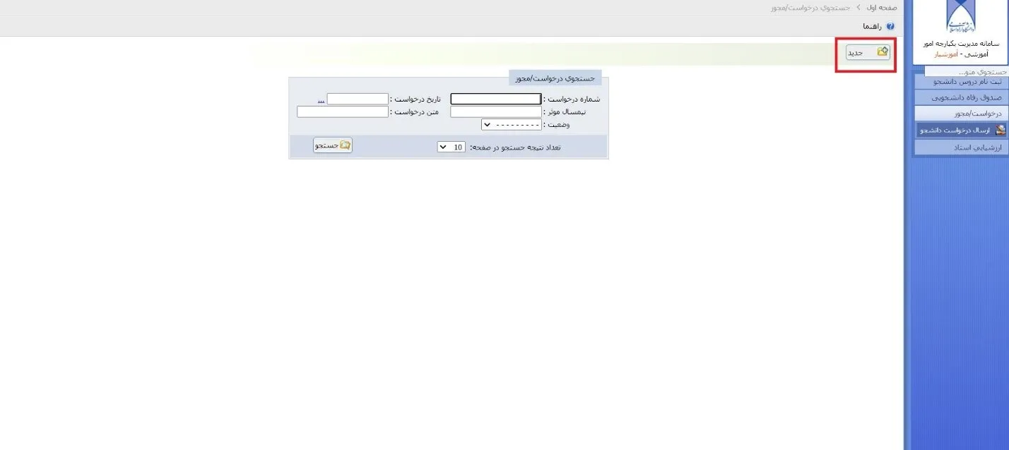 دریافت گواهی اشتغال به تحصیل دانشگاه آزاد-مرحله 1