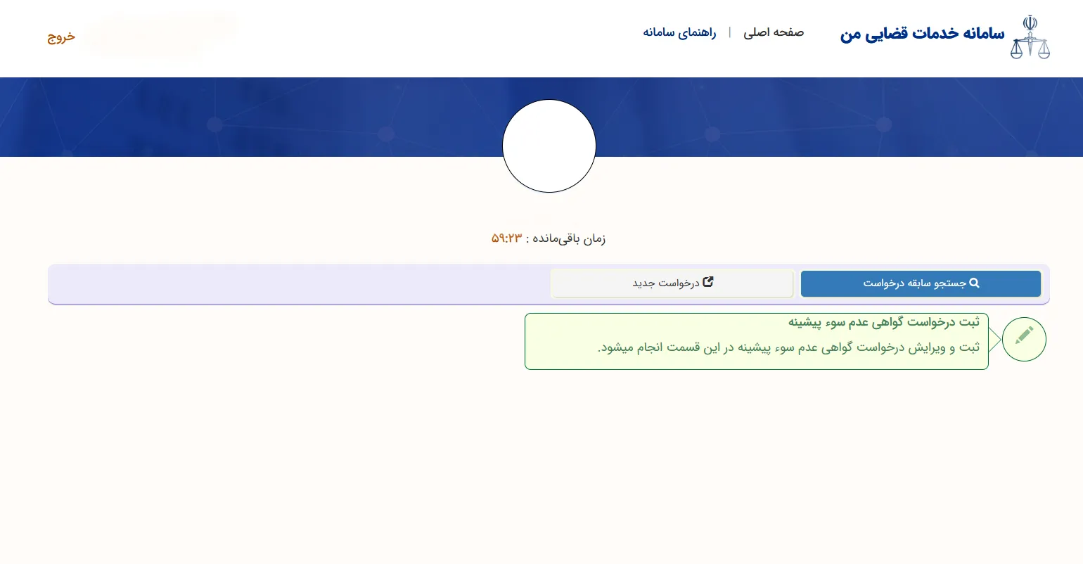 دریافت گواهی عدم سوء پیشینه آنلاین مرحله 4