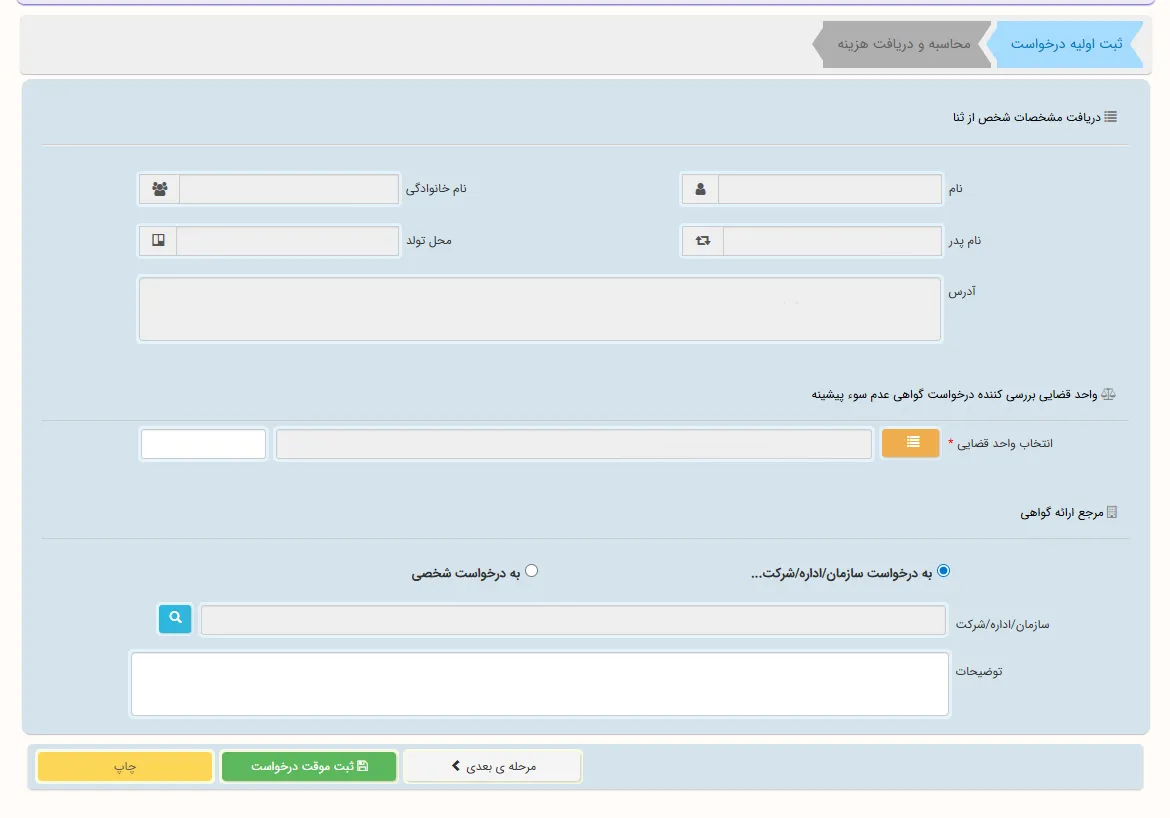 دریافت گواهی عدم سوء پیشینه آنلاین مرحله 5