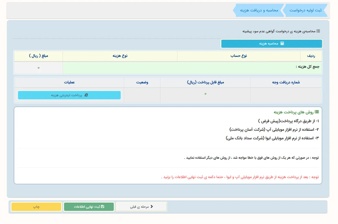دریافت گواهی عدم سوء پیشینه آنلاین مرحله 6