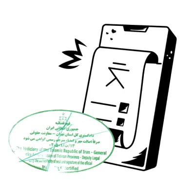 مهر دادگستری برای ترجمه